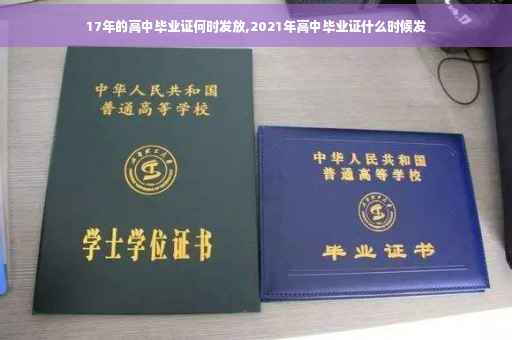 17年的高中毕业证何时发放,2021年高中毕业证什么时候发