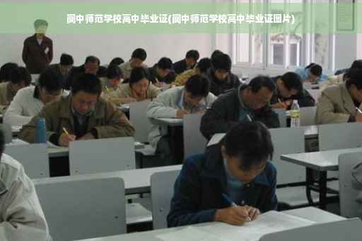 阆中师范学校高中毕业证(阆中师范学校高中毕业证图片)