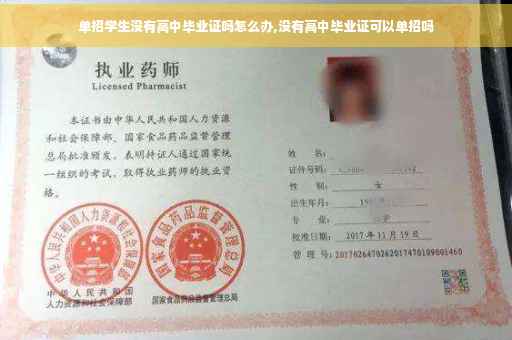 单招学生没有高中毕业证吗怎么办,没有高中毕业证可以单招吗
