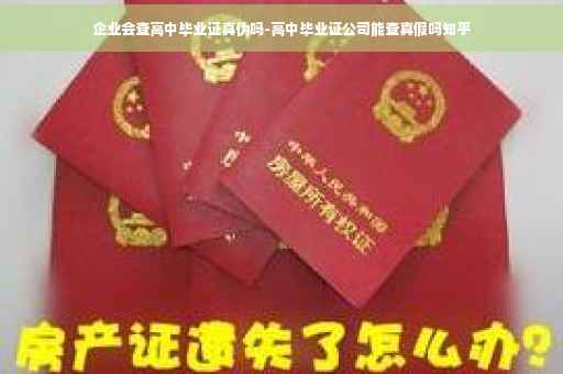 企业会查高中毕业证真伪吗-高中毕业证公司能查真假吗知乎