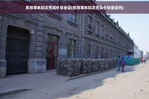 怎样拿本科文凭高中毕业证(怎样拿本科文凭高中毕业证书)