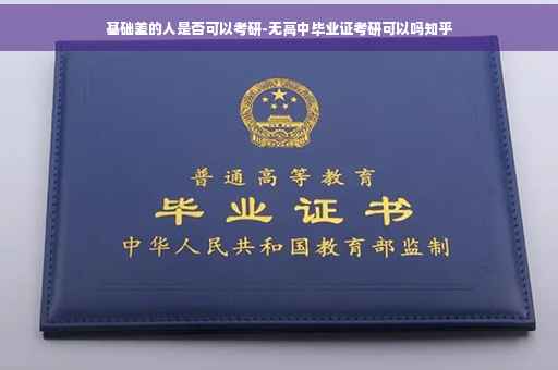 基础差的人是否可以考研-无高中毕业证考研可以吗知乎
