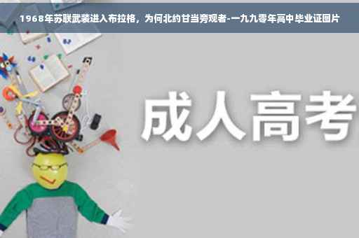 1968年苏联武装进入布拉格，为何北约甘当旁观者-一九九零年高中毕业证图片
