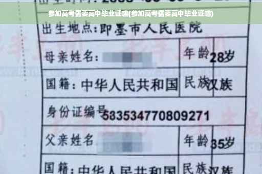 参加高考需要高中毕业证嘛(参加高考需要高中毕业证嘛)
