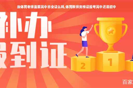 当体育老师需要高中毕业证么吗,体育教师资格证报考高中还是初中