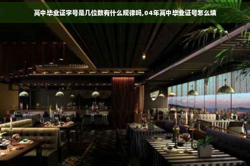 高中毕业证字号是几位数有什么规律吗,04年高中毕业证号怎么填