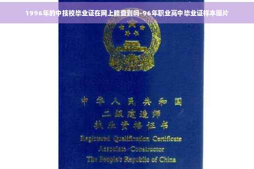 1996年的中技校毕业证在网上能查到吗-96年职业高中毕业证样本图片