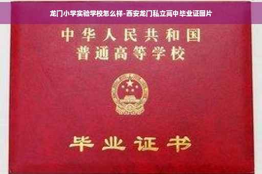 龙门小学实验学校怎么样-西安龙门私立高中毕业证图片