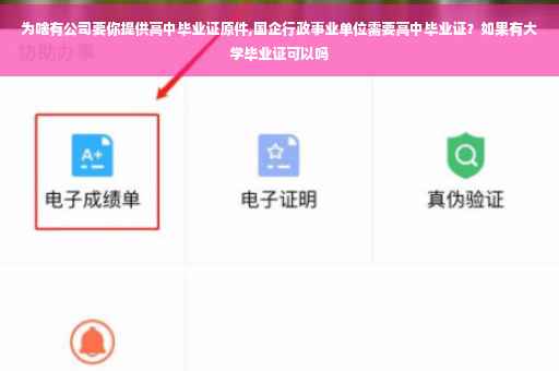 为啥有公司要你提供高中毕业证原件,国企行政事业单位需要高中毕业证？如果有大学毕业证可以吗