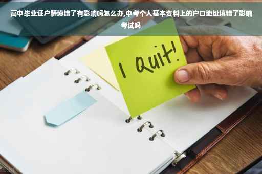 高中毕业证户籍填错了有影响吗怎么办,中考个人基本资料上的户口地址填错了影响考试吗