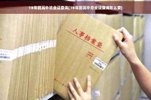 18年前高中毕业证查询(18年前高中毕业证查询怎么查)