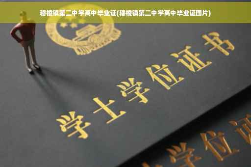 穆棱镇第二中学高中毕业证(穆棱镇第二中学高中毕业证图片)