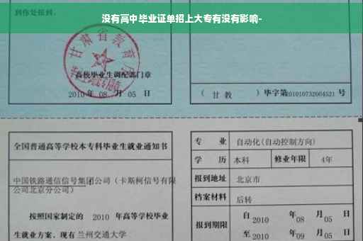 没有高中毕业证单招上大专有没有影响-