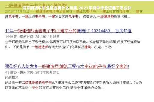 没拿到初中毕业证会有什么后果,2021年高中毕业证丢了怎么补