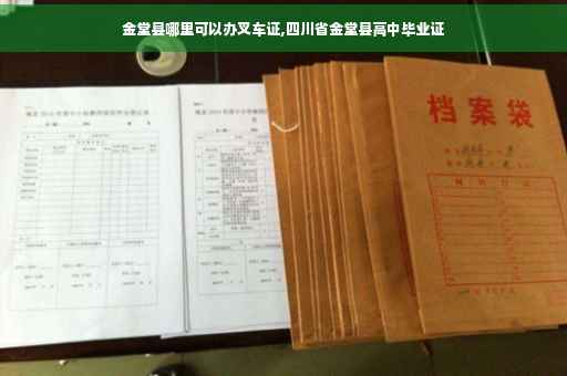 金堂县哪里可以办叉车证,四川省金堂县高中毕业证