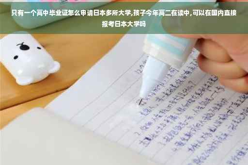 只有一个高中毕业证怎么申请日本多所大学,孩子今年高二在读中,可以在国内直接报考日本大学吗