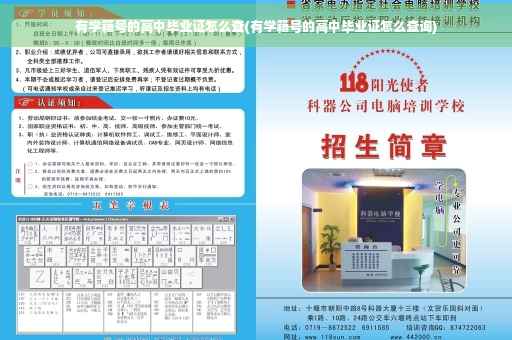 有学籍号的高中毕业证怎么查(有学籍号的高中毕业证怎么查询)