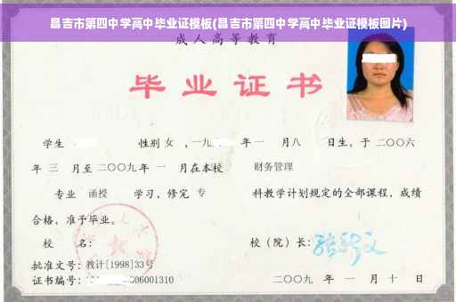 昌吉市第四中学高中毕业证模板(昌吉市第四中学高中毕业证模板图片)