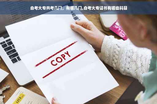 自考大专共考几门，有哪几门,自考大专证书有哪些科目