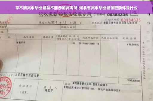 拿不到高中毕业证就不能参加高考吗-河北省高中毕业证领取条件是什么
