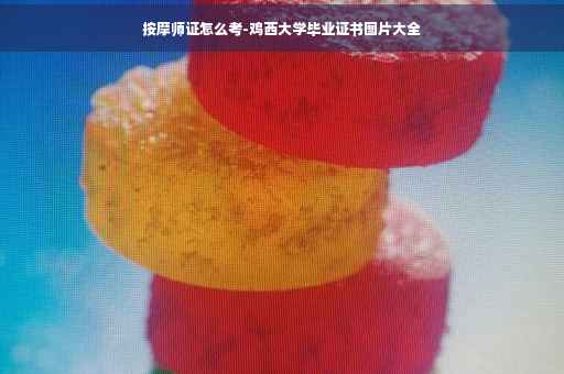 按摩师证怎么考-鸡西大学毕业证书图片大全