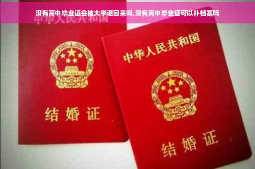 没有高中毕业证会被大学退回来吗,没有高中毕业证可以补档案吗