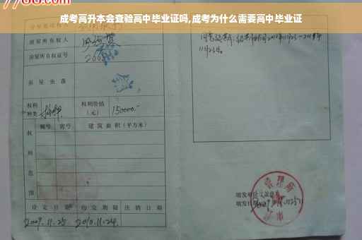 成考高升本会查验高中毕业证吗,成考为什么需要高中毕业证