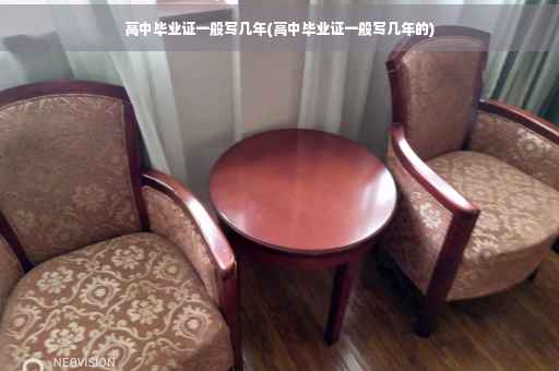 高中毕业证一般写几年(高中毕业证一般写几年的)
