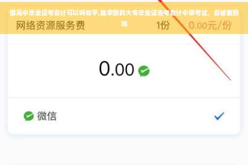 假高中毕业证考会计可以吗知乎,我拿假的大专毕业证去考会计中级考试，会被查到吗