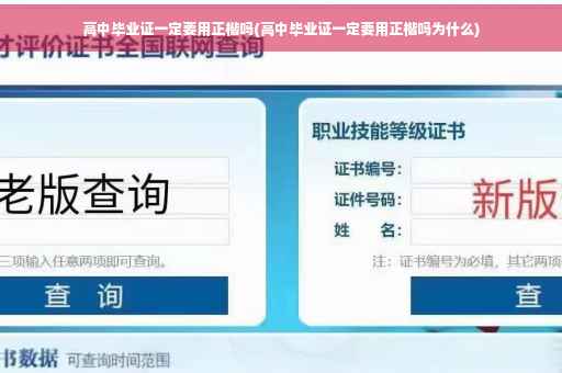 高中毕业证一定要用正楷吗(高中毕业证一定要用正楷吗为什么)