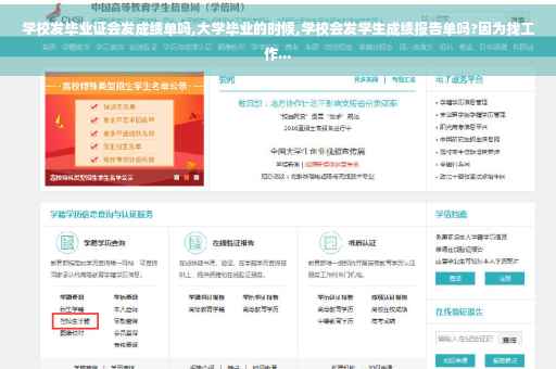学校发毕业证会发成绩单吗,大学毕业的时候,学校会发学生成绩报告单吗?因为找工作...
