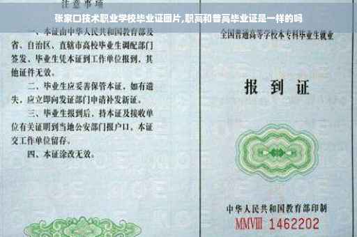 张家口技术职业学校毕业证图片,职高和普高毕业证是一样的吗