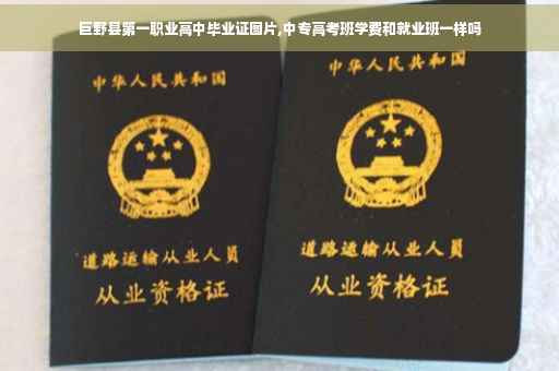 巨野县第一职业高中毕业证图片,中专高考班学费和就业班一样吗