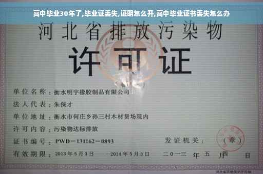 高中毕业30年了,毕业证丢失,证明怎么开,高中毕业证书丢失怎么办