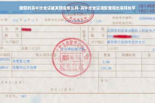 做假的高中毕业证被发现会怎么样-高中毕业证造假查得出来吗知乎