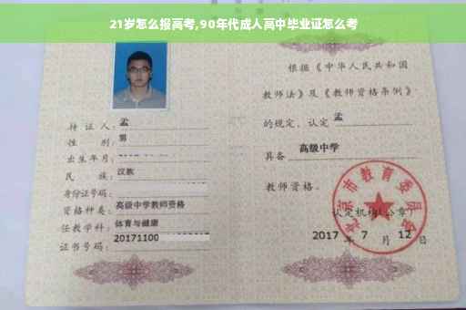 21岁怎么报高考,90年代成人高中毕业证怎么考