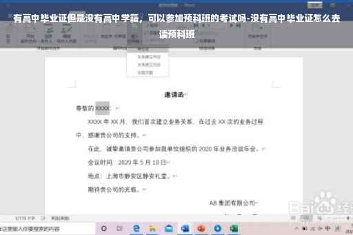 有高中毕业证但是没有高中学籍，可以参加预科班的考试吗-没有高中毕业证怎么去读预科班