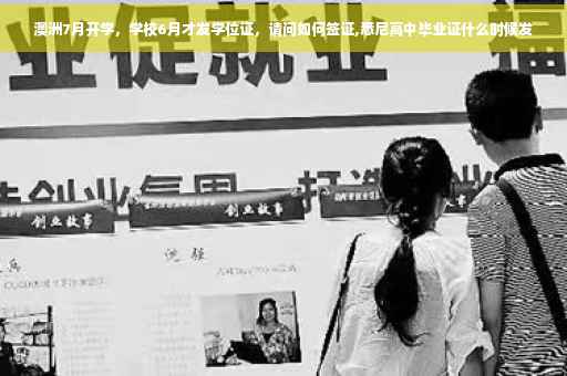 澳洲7月开学，学校6月才发学位证，请问如何签证,悉尼高中毕业证什么时候发