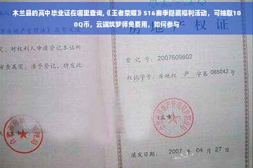 木兰县的高中毕业证在哪里查询,《王者荣耀》S16赛季隐藏福利活动，可抽取100Q币，云端筑梦师免费用，如何参与
