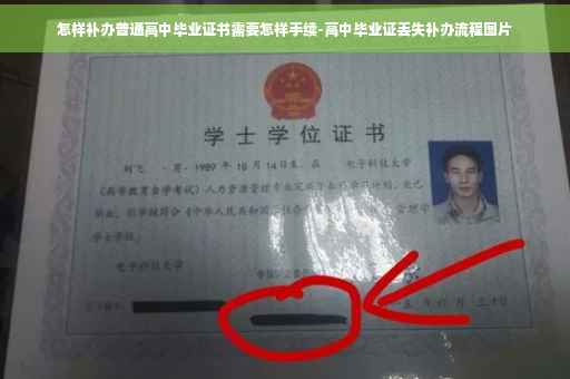 怎样补办普通高中毕业证书需要怎样手续-高中毕业证丢失补办流程图片