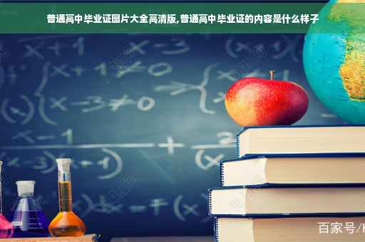 普通高中毕业证图片大全高清版,普通高中毕业证的内容是什么样子