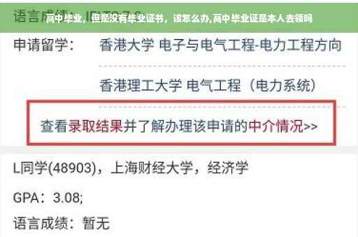 高中毕业，但是没有毕业证书，该怎么办,高中毕业证是本人去领吗