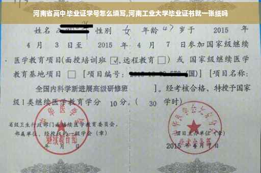 河南省高中毕业证学号怎么填写,河南工业大学毕业证书就一张纸吗 河南省高中毕业证学号怎么填写,河南工业大学毕业证书就一张纸吗