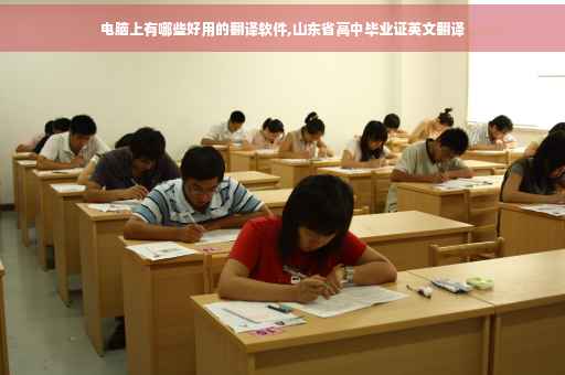 电脑上有哪些好用的翻译软件,山东省高中毕业证英文翻译