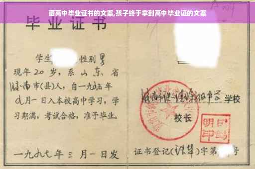 晒高中毕业证书的文案,孩子终于拿到高中毕业证的文案