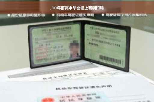,10年前高中毕业证上有钢印吗 ,10年前高中毕业证上有钢印吗