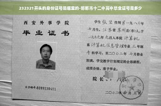 232321开头的身份证号是哪里的-邯郸市十二中高中毕业证号是多少