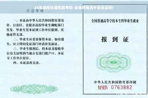 25年单招往届生能考吗-走单招有高中毕业证吗?