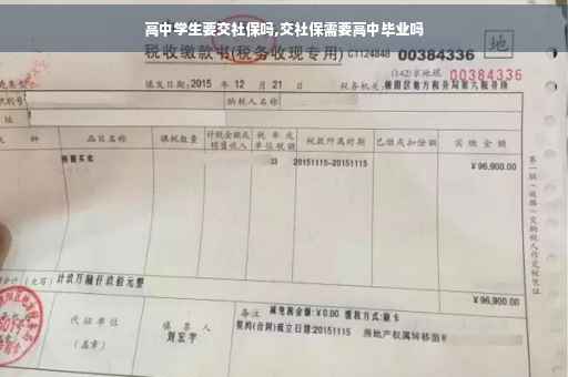 高中学生要交社保吗,交社保需要高中毕业吗