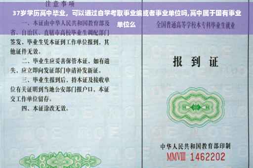 37岁学历高中毕业，可以通过自学考取事业编或者事业单位吗,高中属于国有事业单位么